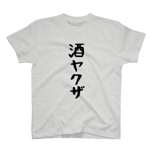 酒ヤクザTシャツ　黒ロゴ Regular Fit T-Shirt