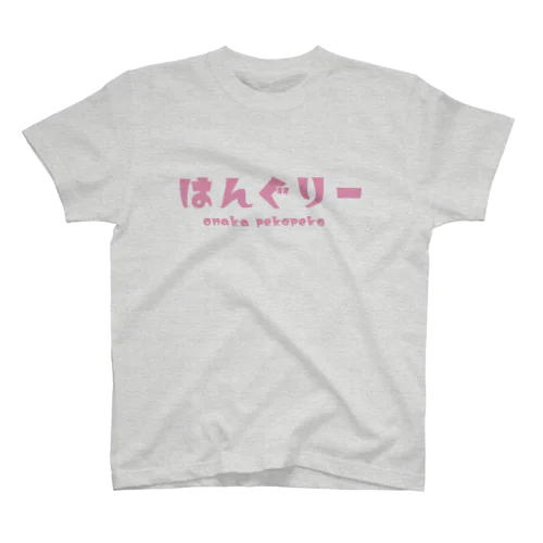 はんぐりーピンク スタンダードTシャツ