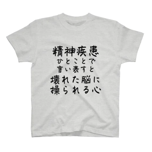 精神疾患を一言で言い表すと スタンダードTシャツ