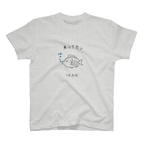 魚はイカン（インドネシア） スタンダードTシャツ