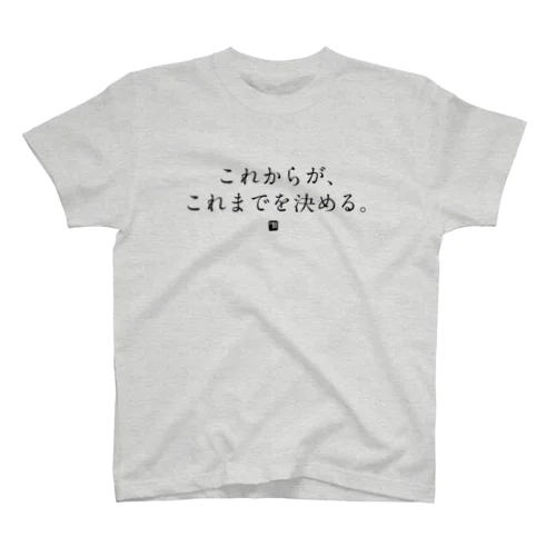 これからが＆未来だけ（両面・黒文字） スタンダードTシャツ