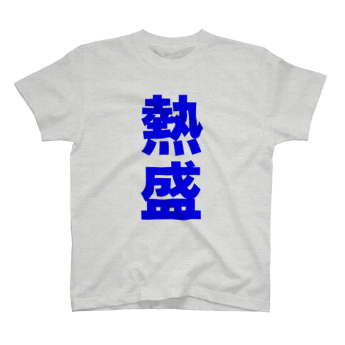 熱盛Ｔシャツ　ブルーバージョン Regular Fit T-Shirt