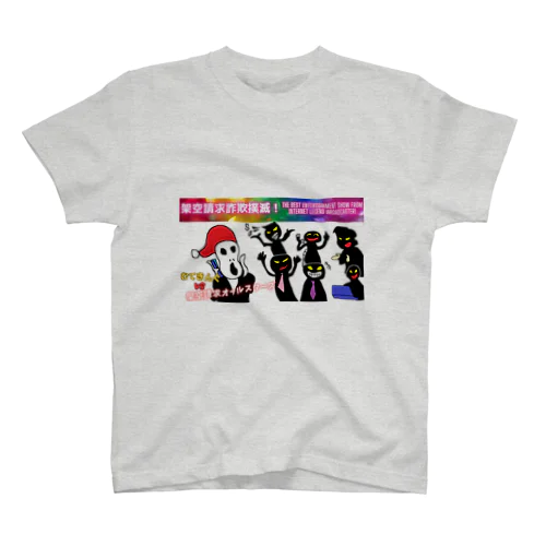 むてきんぐVS架空請求オールスターズTシャツ（外国人version） スタンダードTシャツ