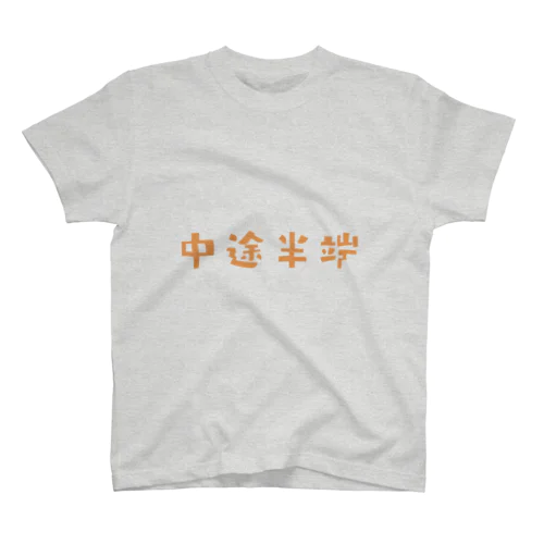 FUNNY熟語「中途半端」 Regular Fit T-Shirt