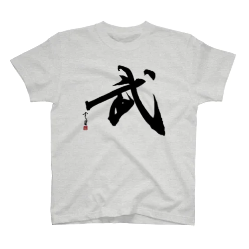 【筆文字・書道】武(Martial arts) Regular Fit T-Shirt