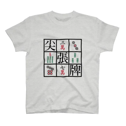 尖張牌の魅力 Regular Fit T-Shirt