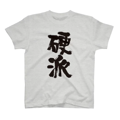 硬派（こうは）筆文字 Regular Fit T-Shirt