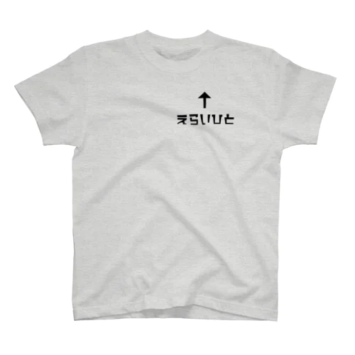 文字遊び：えらいひと スタンダードTシャツ