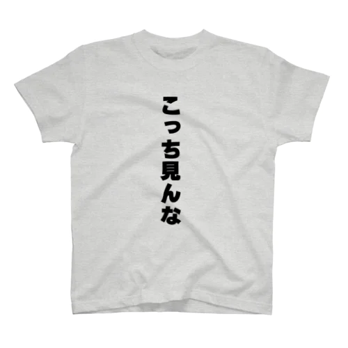 こっち見んな スタンダードTシャツ