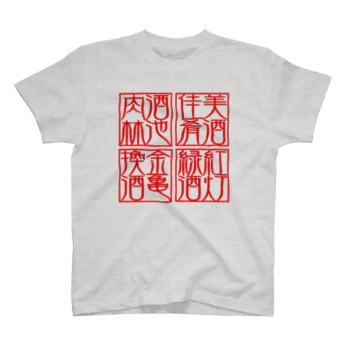 四×四字熟語（美酒佳肴/酒池肉林/紅灯緑酒/金亀換酒） Regular Fit T-Shirt