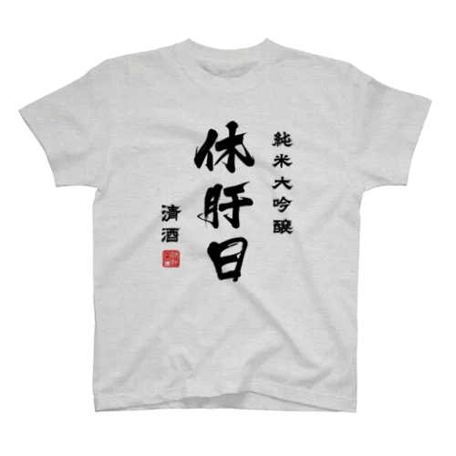 純米大吟醸『休肝日』(文字ブラック) Regular Fit T-Shirt