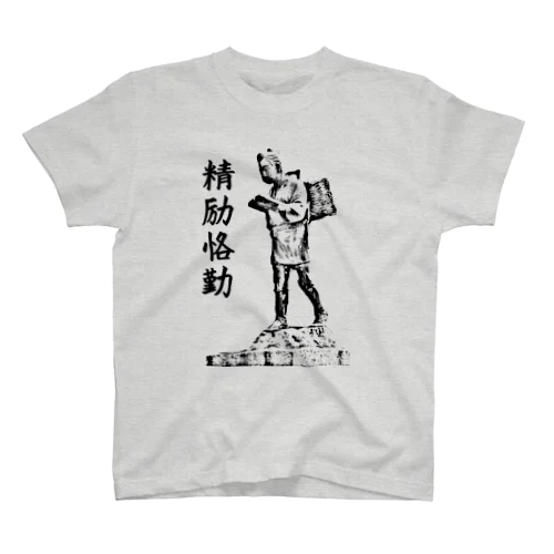 精励恪勤　金太郎像　勉学に励め！ スタンダードTシャツ