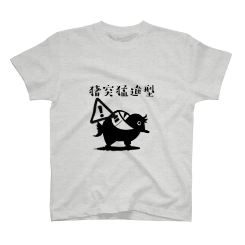 注意　猪突猛進型 スタンダードTシャツ