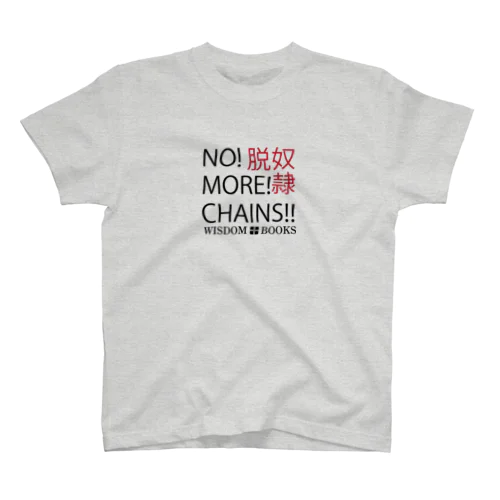 NO! MORE! CHAINS! Tシャツ スタンダードTシャツ