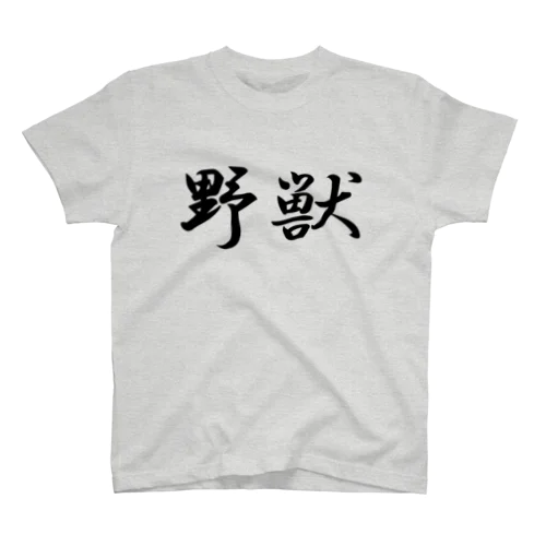 野獣Tシャツ【両面印刷】行書体横書き【カラー選べます】 Regular Fit T-Shirt