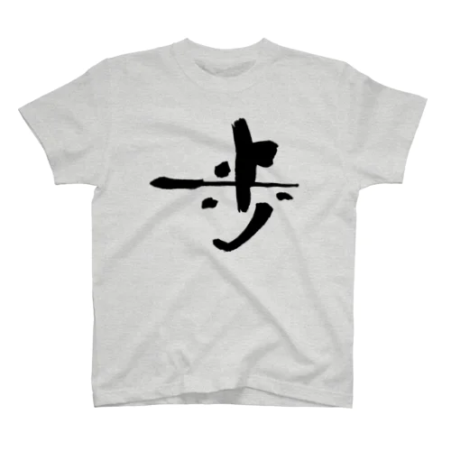 書道デザイン『歩』 スタンダードTシャツ