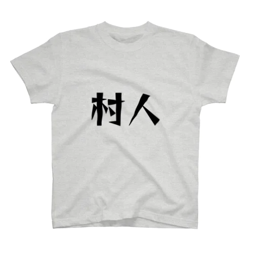 村人Tシャツ スタンダードTシャツ