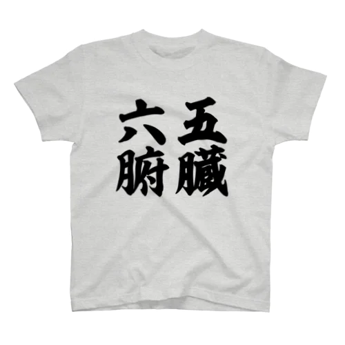 【五臓六腑】 Regular Fit T-Shirt