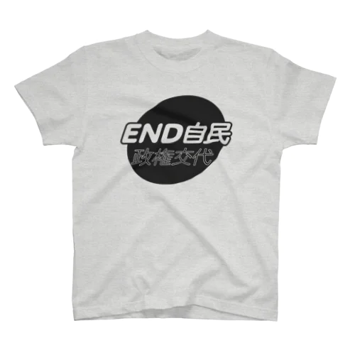 政権交代！END自民 スタンダードTシャツ