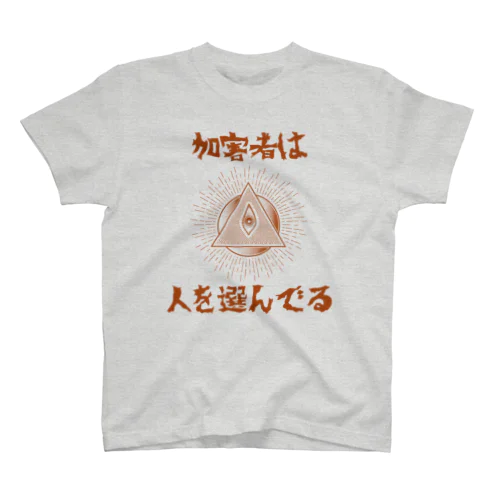 加害者は人を選んでる スタンダードTシャツ