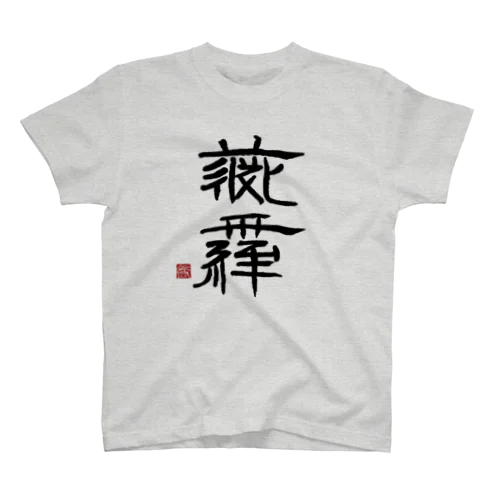 西夏文字で「ジジイ」 スタンダードTシャツ