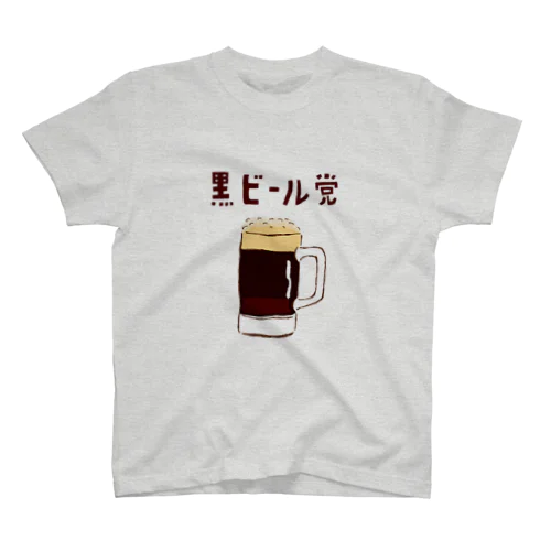 この夏おすすめ！黒ビール党 スタンダードTシャツ