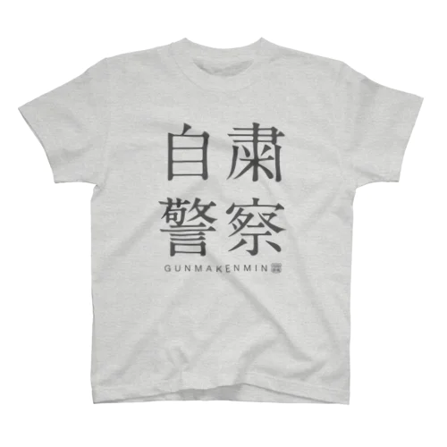 自粛警察 スタンダードTシャツ