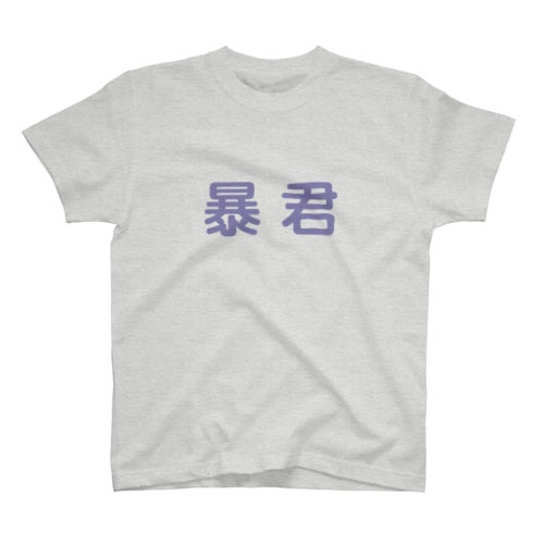 暴君 Regular Fit T-Shirt