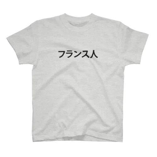 フランス人.2 スタンダードTシャツ