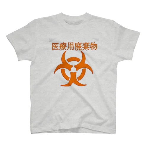 医療用廃棄物ですがなにか？ スタンダードTシャツ