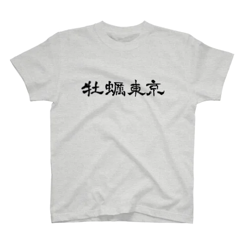 牡蠣東京Tシャツ スタンダードTシャツ