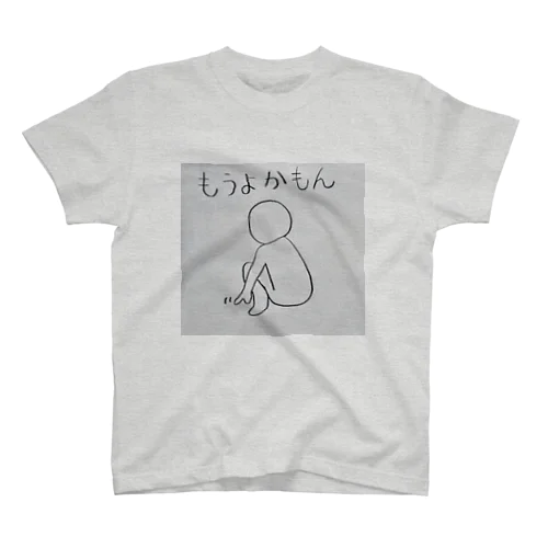 九州弁　すねる　もうよかもん スタンダードTシャツ