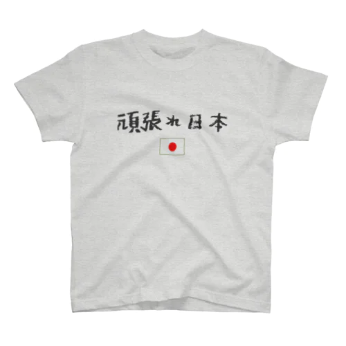 ニッポンを応援！ スタンダードTシャツ