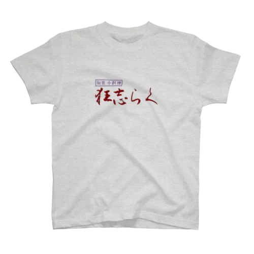 小料理　狂志らく スタンダードTシャツ