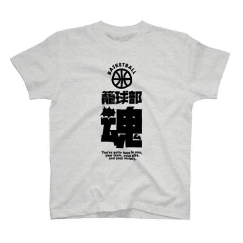 籠球部魂（バスケ部）  スタンダードTシャツ