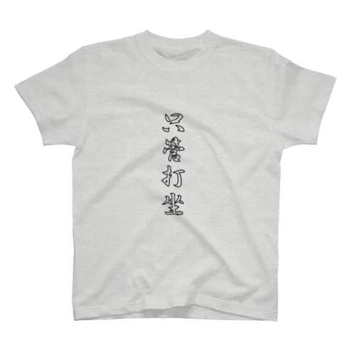 只管打坐（黒）－シハンドキショウ スタンダードTシャツ