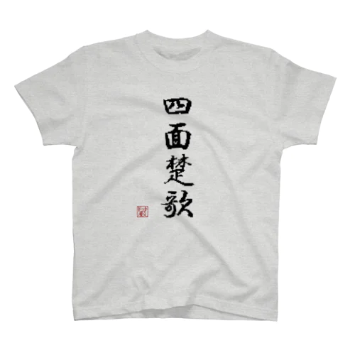 四字熟語_四面楚歌／ドット絵 スタンダードTシャツ