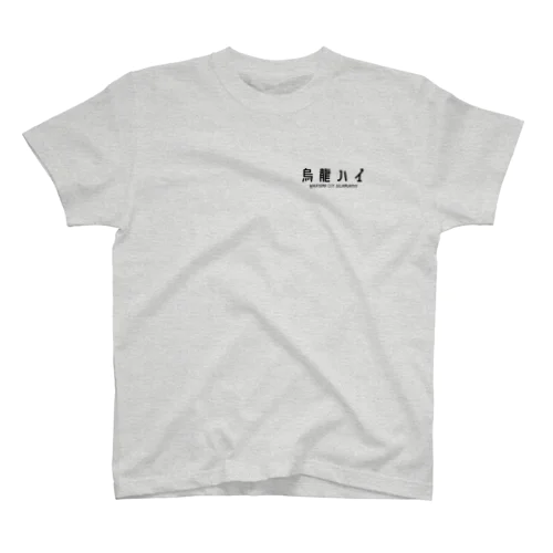 烏龍ハイ Regular Fit T-Shirt