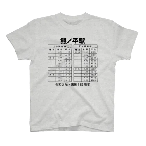 熊ノ平駅時刻表 スタンダードTシャツ