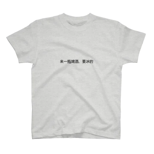 冷えたビールを頼むグッズ スタンダードTシャツ