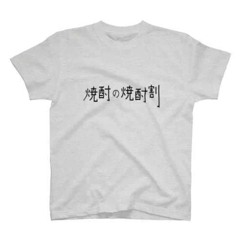 焼酎の焼酎割 スタンダードTシャツ