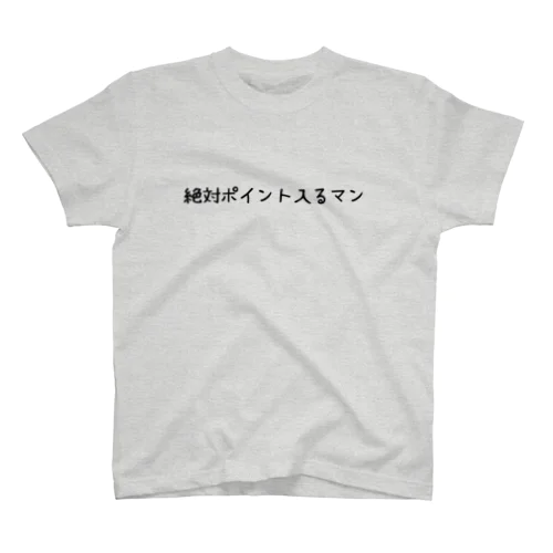 絶対ポイント入るマン スタンダードTシャツ