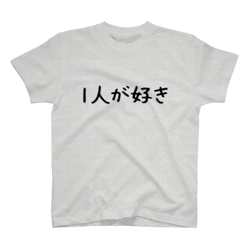 1人が好き スタンダードTシャツ