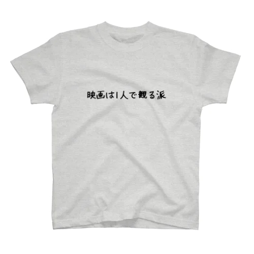 映画は1人で観る派 スタンダードTシャツ