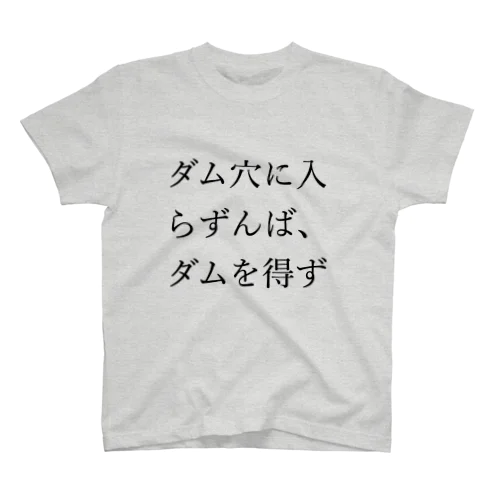 ダム穴に入らずんば、ダムを得ず スタンダードTシャツ