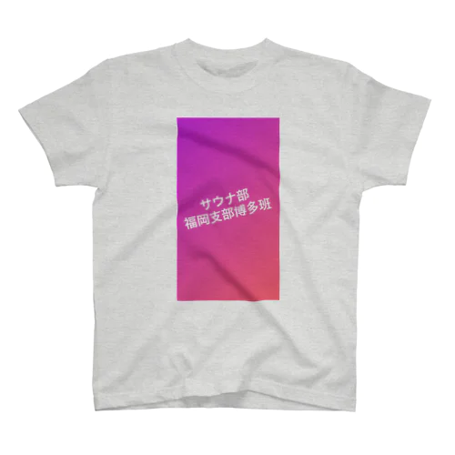 サウナ部福岡支部博多班 Regular Fit T-Shirt