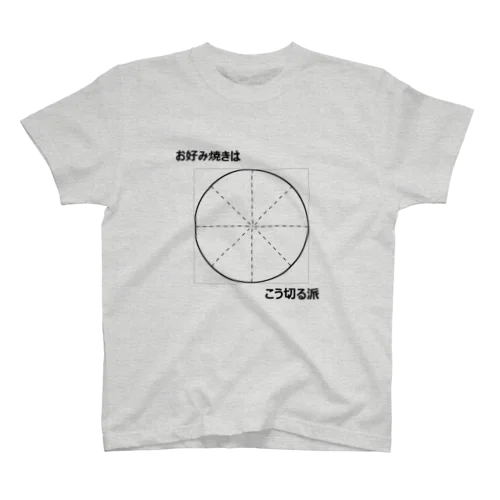 お好み焼き１ スタンダードTシャツ