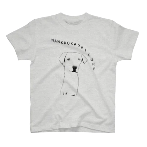 ユーモアわんこデザイン「なんかお菓子くれ」（Tシャツ・パーカー・グッズ・ETC） スタンダードTシャツ
