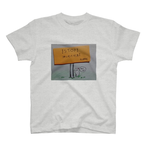 ダメ絶対！ Regular Fit T-Shirt