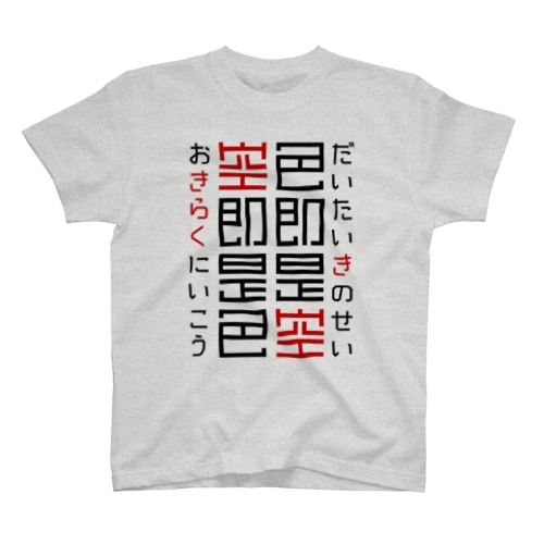 色即是空（超解釈） Regular Fit T-Shirt